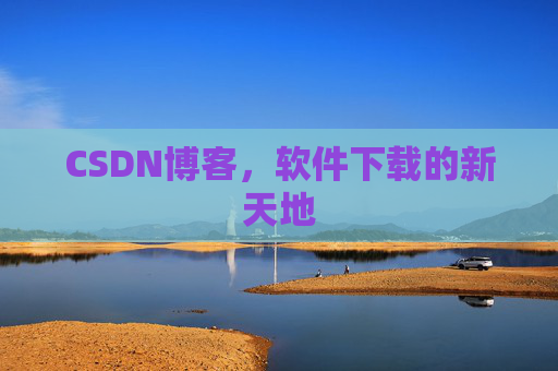 CSDN博客，软件下载的新天地