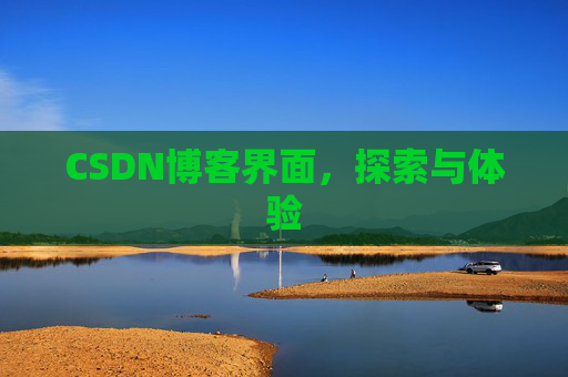 CSDN博客界面，探索与体验